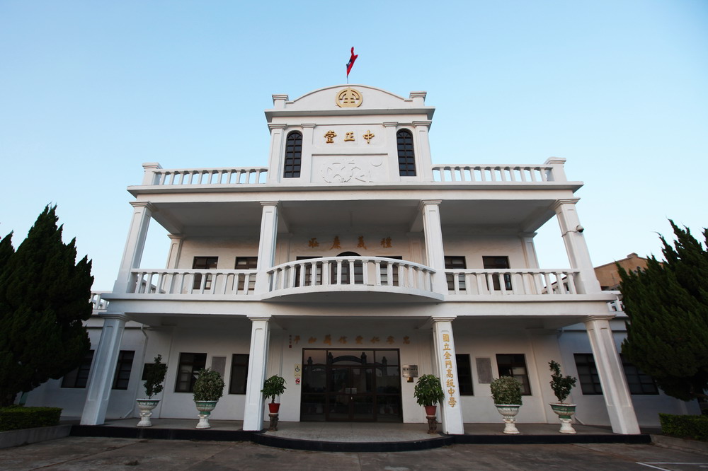 金門中學中正堂